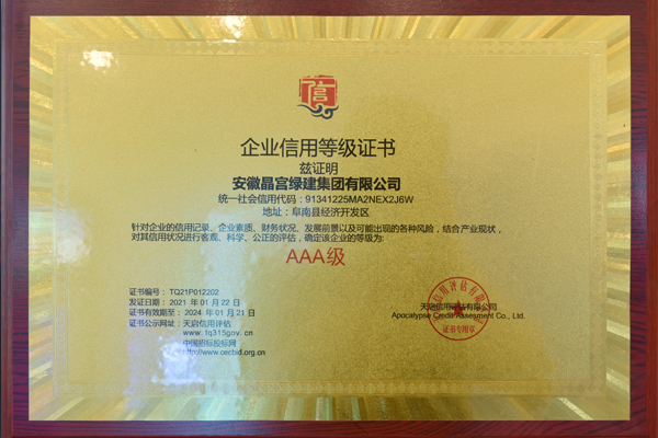 晶宮綠建集團AAA級企業(yè)1.jpg